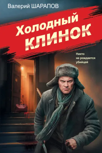 Обложка книги «Холодный клинок»