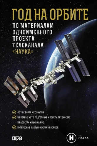 Обложка книги «Год на орбите»