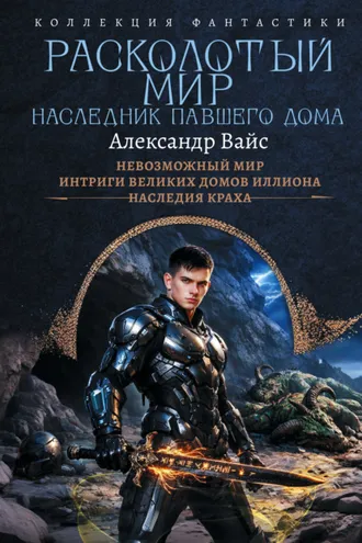 Обложка книги «Расколотый мир. Наследник павшего Дома: Невозможный мир. Интриги Великих Домов Иллиона. Наследия краха»