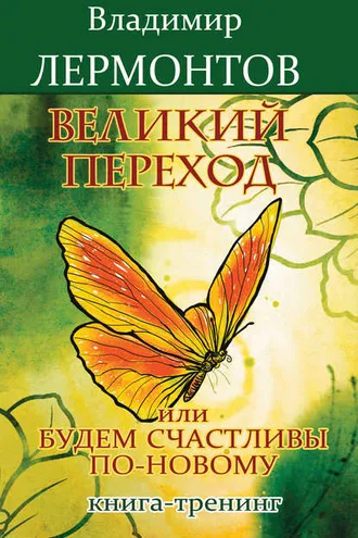 Обложка книги «Великий переход, или Будем счастливы по-новому. Книга-тренинг»