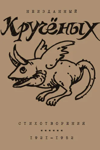 Обложка книги «Алексей Кручёных. Стихотворения. 1921–1952»