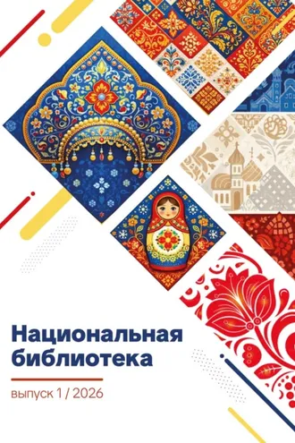 Обложка книги «Национальная библиотека. Выпуск 01/2026. Проза. Поэзия»