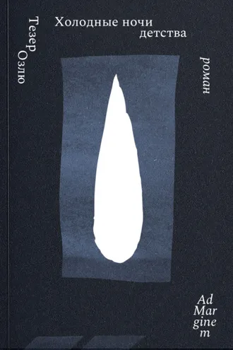 Обложка книги «Холодные ночи детства»
