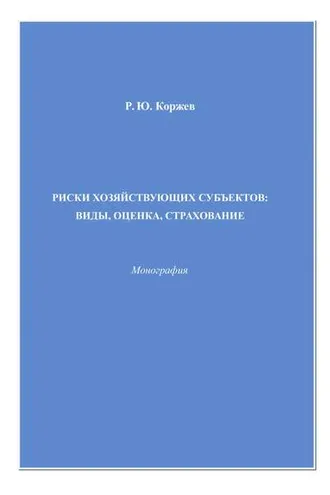 Обложка книги «Риски хозяйствующих субъектов виды, оценка, страхование»