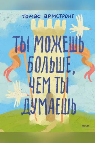 Обложка книги «Ты можешь больше, чем ты думаешь»