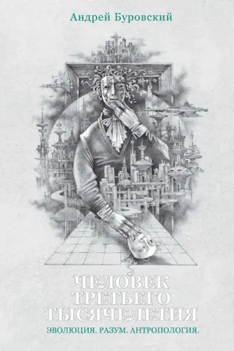 Обложка книги «Человек третьего тысячелетия»