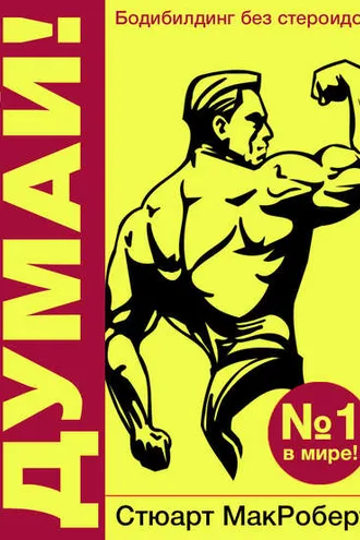 Обложка книги «Думай! Бодибилдинг без стероидов!»