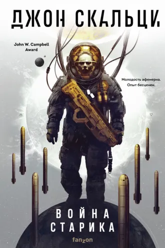 Обложка книги «Война старика»