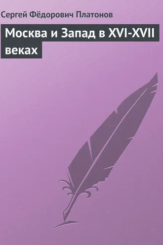 Обложка книги «Москва и Запад в XVI-XVII веках»