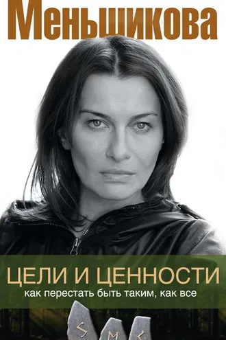 Обложка книги «Цели и ценности. Как перестать быть таким, как все»