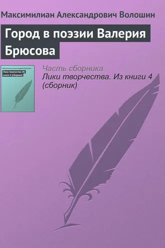 Обложка книги «Город в поэзии Валерия Брюсова»