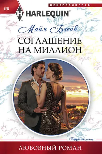 Обложка книги «Соглашение на миллион»