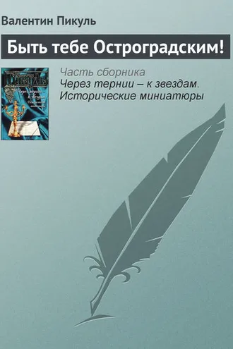 Обложка книги «Быть тебе Остроградским!»