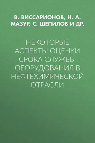Обложка книги «Некоторые аспекты оценки срока службы оборудования в нефтехимической отрасли»