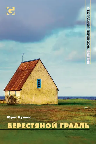 Обложка книги «Берестяной Грааль»