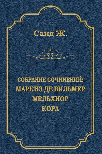Обложка книги «Маркиз де Вильмер. Мельхиор. Кора (сборник)»