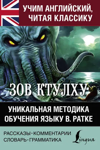 Обложка книги «Зов Ктулху. Хребты безумия. Уникальная методика обучения языку В. Ратке»