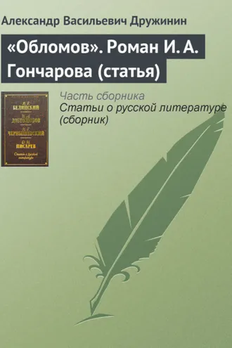 Обложка книги ««Обломов». Роман И. А. Гончарова (статья)»