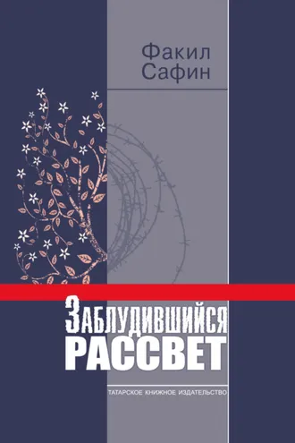 Обложка книги «Заблудившийся рассвет»