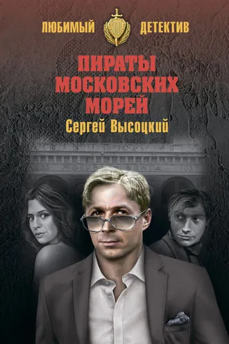 Обложка книги «Пираты московских морей (сборник)»
