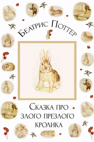 Обложка книги «Сказка про злого-презлого кролика»