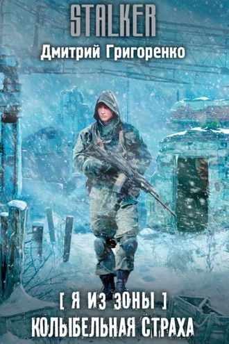 Обложка книги «Я из Зоны. Колыбельная страха»