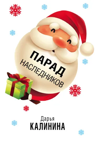 Обложка книги «Парад наследников»