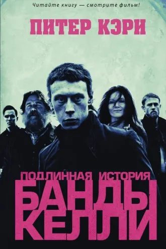 Обложка книги «Подлинная история банды Келли»