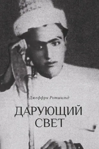 Обложка книги «Дарующий свет. Биография д-ра Джавада Нурбахша, главы суфийского братства ниматуллахи»