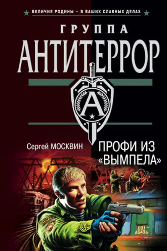 Обложка книги «Профи из «Вымпела»»