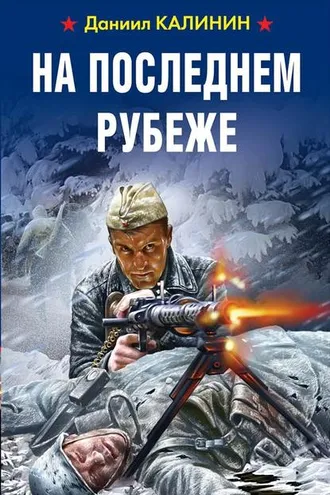 Обложка книги «На последнем рубеже»
