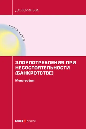 Обложка книги «Злоупотребления при несостоятельности (банкротстве)»