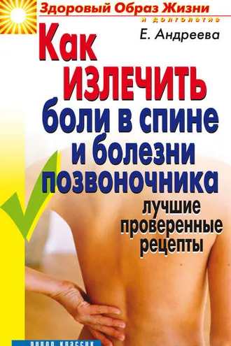 Обложка книги «Как излечить боли в спине и болезни позвоночника. Лучшие проверенные рецепты»