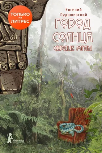 Обложка книги «Город Солнца. Сердце мглы»
