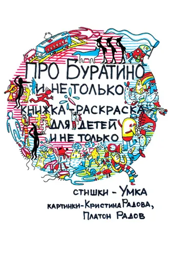 Обложка книги «Про Буратино и не только. Книжка-раскраска для детей и не только»