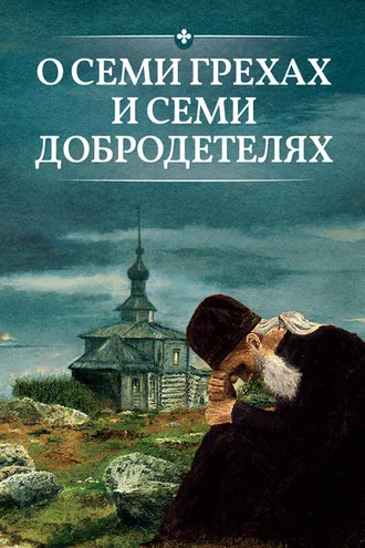 Обложка книги «О семи грехах и семи добродетелях»