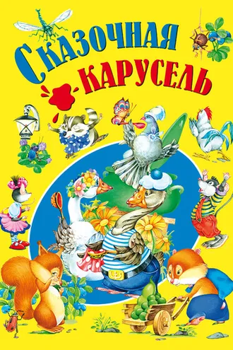 Обложка книги «Сказочная карусель»