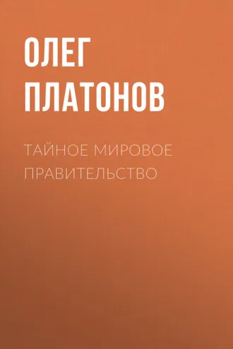Обложка книги «Тайное мировое правительство»