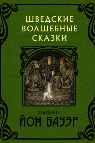 Обложка книги «Шведские волшебные сказки»