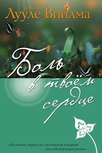 Обложка книги «Боль в твоем сердце»