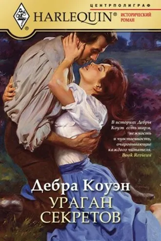 Обложка книги «Ураган секретов»