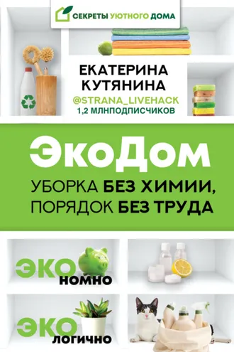 Обложка книги «ЭкоДом. Уборка без химии, порядок без труда. ЭКОномно ЭКОлогично»