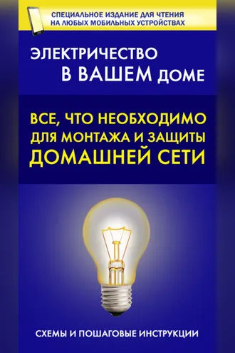 Обложка книги «Все, что необходимо для монтажа и защиты домашней электросети»