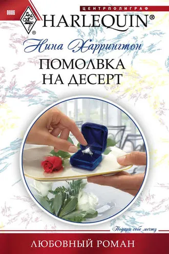 Обложка книги «Помолвка на десерт»