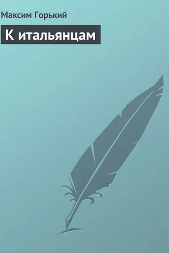 Обложка книги «К итальянцам»