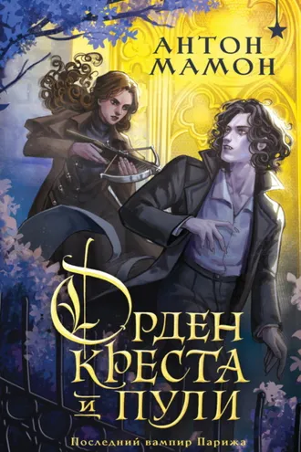 Обложка книги «Орден Креста и Пули. Последний вампир Парижа»