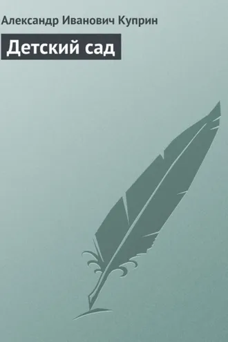 Обложка книги «Детский сад»