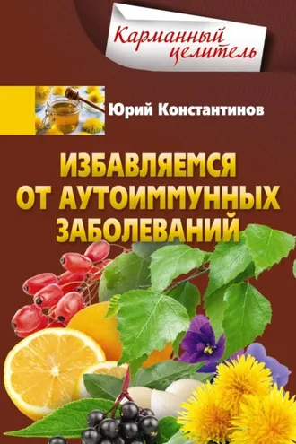 Обложка книги «Избавляемся от аутоиммунных заболеваний»