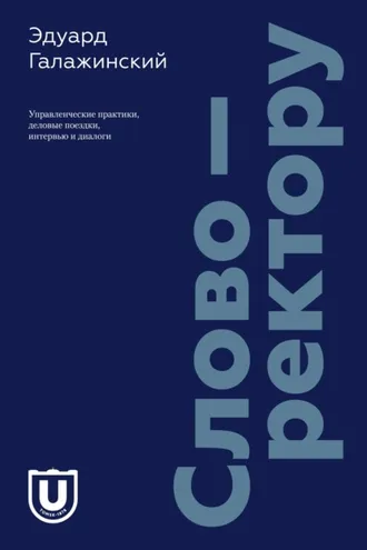 Обложка книги «Слово – ректору. Управленческие практики, деловые поездки, интервью и диалоги»