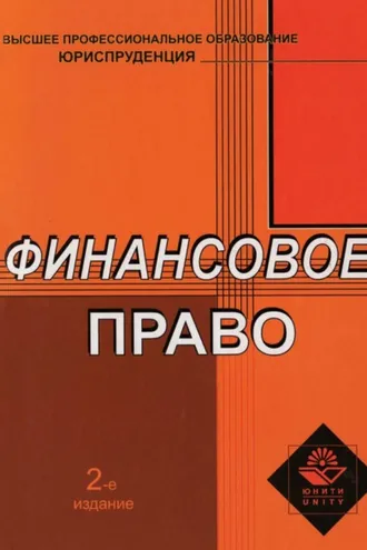 Обложка книги «Финансовое право»